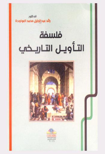  فلسفة التأويل التاريخي