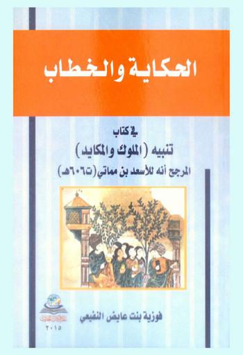 الحكاية والخطاب في كتاب تنبيه الملوك والمكايد المرجح أنه للأسعد بن مماتي (ت. سنة 606 هـ.)