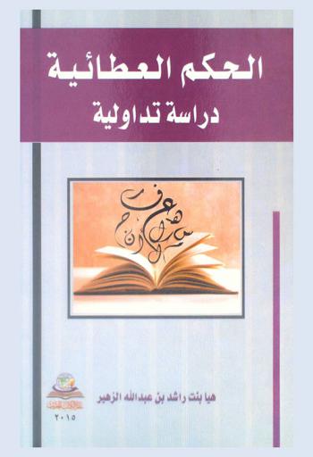 الحكم العطائية : دراسة تداولية