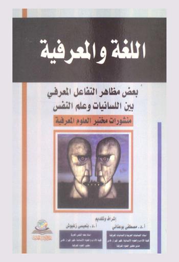اللغة والمعرفية : بعض مظاهر التفاعل المعرفي بين اللسانيات وعلم النفس
