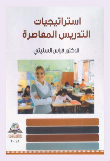 استراتيجيات التدريس المعاصرة