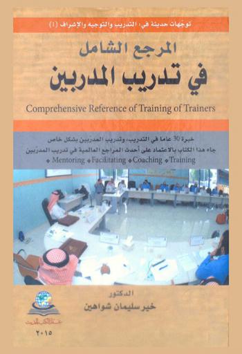  المرجع الشامل في تدريب المدربين = Comprehensive reference in the training of trainers