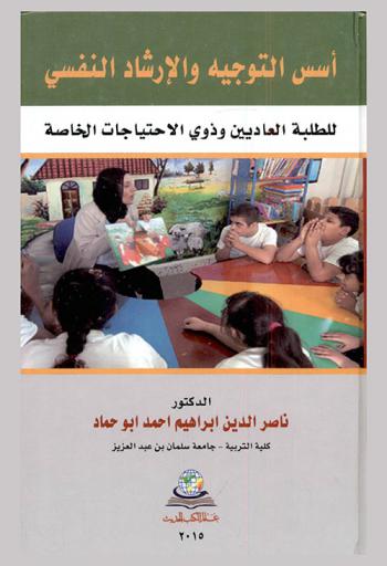  أسس التوجيه والإرشاد النفسي للطلبة العاديين وذوي الاحتياجات الخاصة