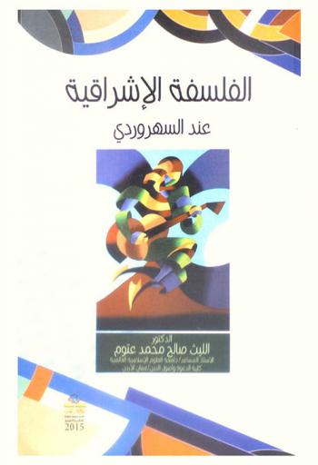  الفلسفة الإشراقية عند السهروردي : المقتول من خلال قصة الغربة الغربية (ت 550-587 هـ.)