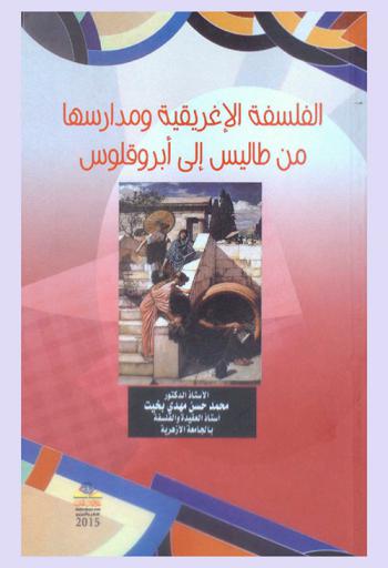  الفلسفة الإغريقية ومدارسها من طاليس إلى أبروقلوس