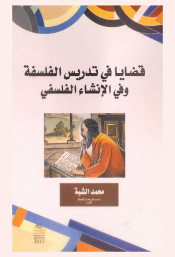 قضايا في تدريس الفلسفة وفي الإنشاء الفلسفي