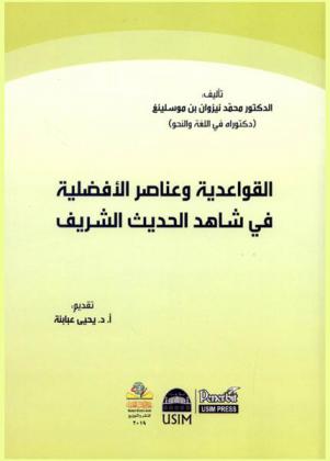  القواعدية وعناصر الأفضلية في شاهد الحديث الشريف