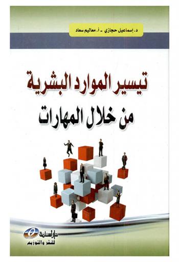تيسير الموارد البشرية من خلال المهارات