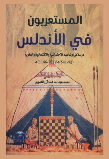  المستعربون في الأندلس : دراسة في أوضاعهم الاجتماعية والاقتصادية والفكرية 92-541 هـ. -701-1146 هـ.