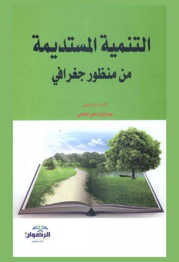  التنمية المستديمة من منظور جغرافي