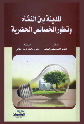  المدينة بين النشأة وتطور الخصائص الحضرية