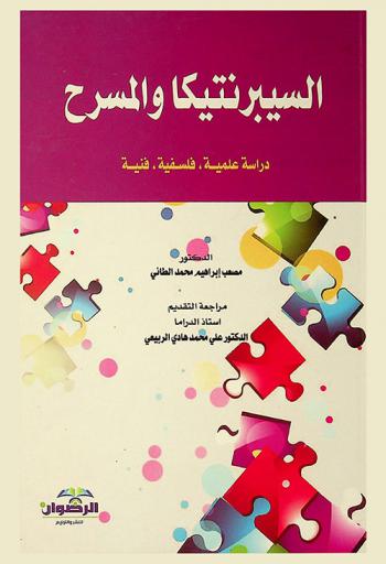 السيبرنتيكا والمسرح : دراسة علمية وفلسفية وفنية