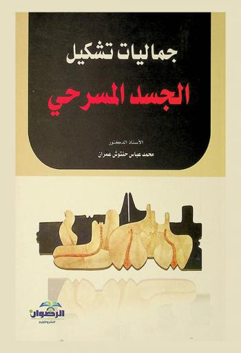  جماليات تشكيل الجسد المسرحي