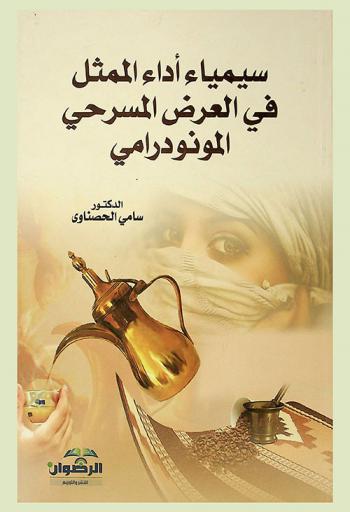  سيمياء أداء الممثل في العرض المسرحي المونودرامي