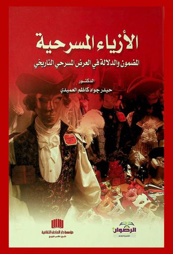 الأزياء المسرحية : المضمون والدلالة في العرض المسرحي التاريخي