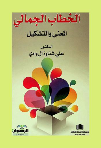 الخطاب الجمالي : المعنى والتشكيل