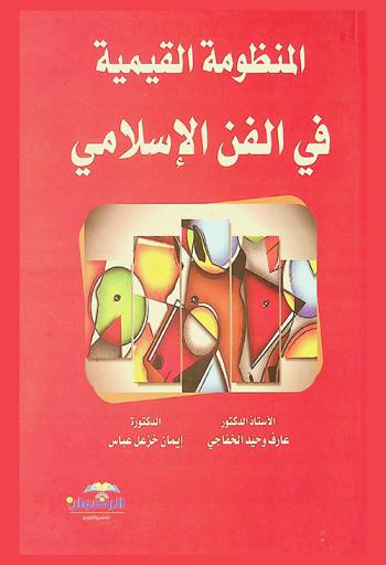  المنظومة القيمية في الفن الإسلامي