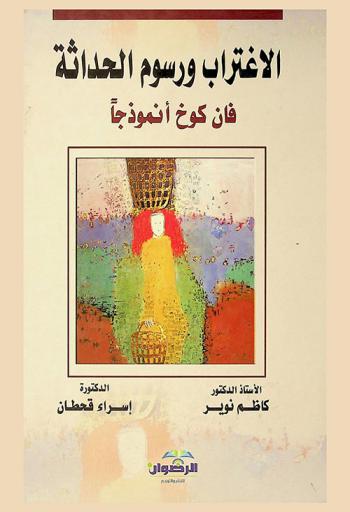  الاغتراب ورسوم الحداثة : فان كوخ أنموذجا