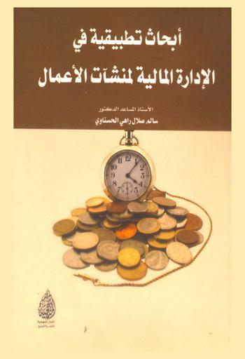  أبحاث تطبيقية في الإدارة المالية لمنشآت الأعمال