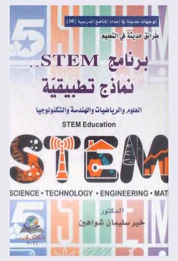  طرائق حديثة في التعليم : برنامج STEM : نماذج تطبيقية : العلوم والرياضيات والهندسة والتكنولوجيا