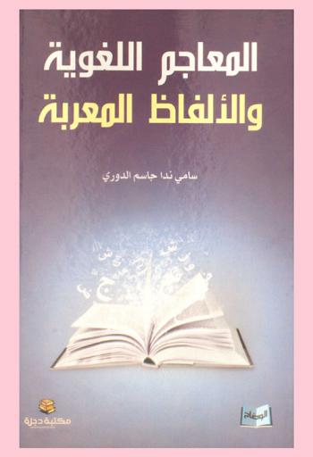  المعاجم اللغوية والألفاظ المعربة