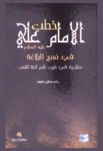  خطب الإمام علي علية السلام في نهج البلاغة مقاربة في ضوء علم لغة النص