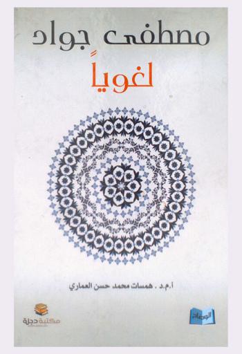  مصطفى جواد لغويا