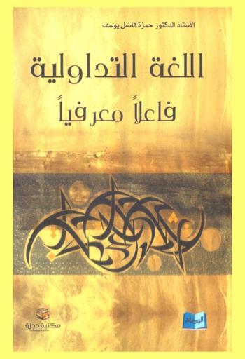  اللغة التداولية : فاعلا معرفيا