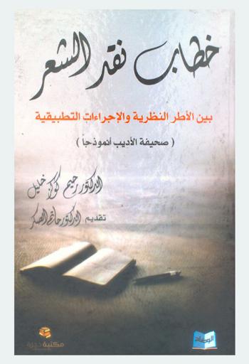  خطاب نقد الشعر بين الأطر النظرية والإجراءات التطبيقية : (صحيفة الأديب أنموذجا)