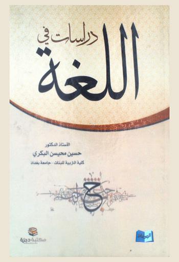  دراسات في اللغة