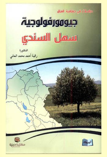  جيومورفولوجية سهل السندي