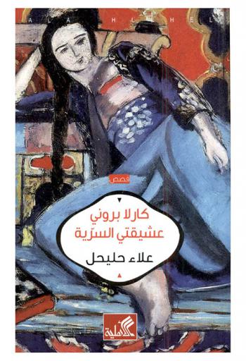 كارلا بروني عشيقتي السرية