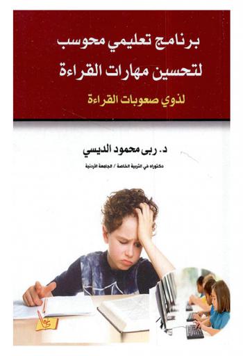  برنامج تعليمي محوسب لتحسين مهارات القراءة لذوي صعوبات القراءة