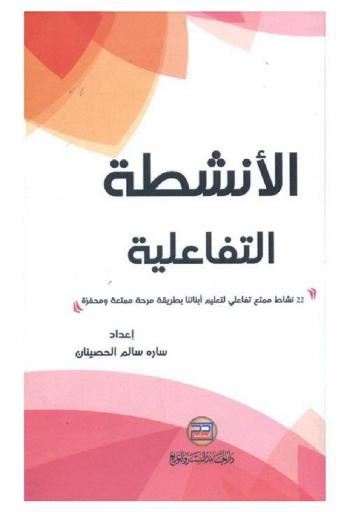  الأنشطة التفاعلية : 22 نشاط ممتع تفاعلي لتعليم أبنائنا بطريقة مرحة ممتعة ومحفزة