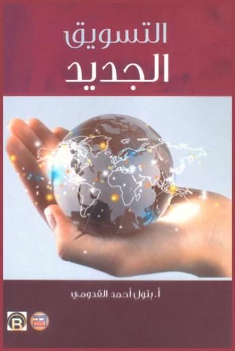  التسويق الجديد