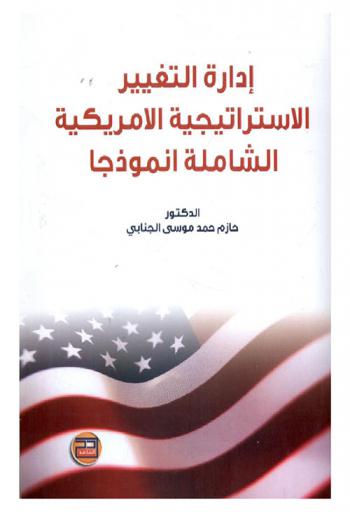 إدارة التغيير : الاستراتيجية الأمريكية الشاملة أنموذجا