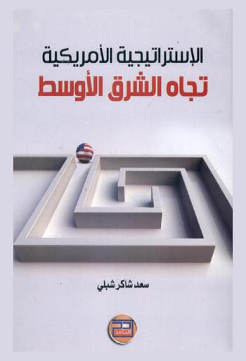 الاستراتيجية الأمريكية تجاه الشرق الأوسط