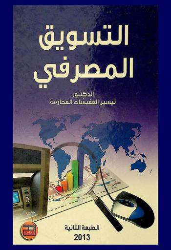  التسويق المصرفي