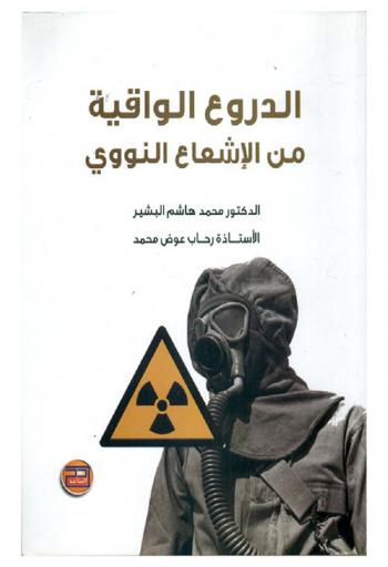  الدروع الواقية من الإشعاع النووي