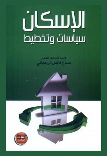  الإسكان : سياسات وتخطيط
