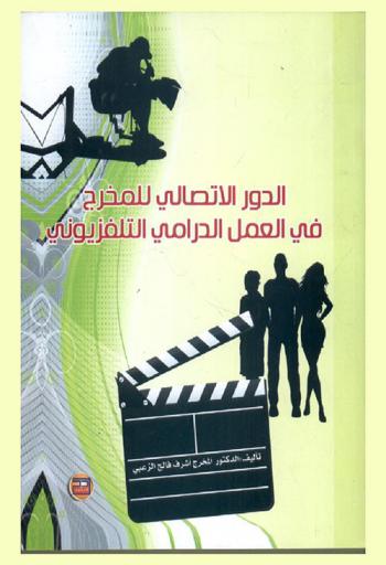  الدور الاتصالي للمخرج في العمل الدرامي التليفزيوني