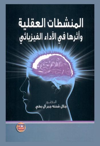 المنشطات العقلية وأثرها في الأداء الفيزيائي