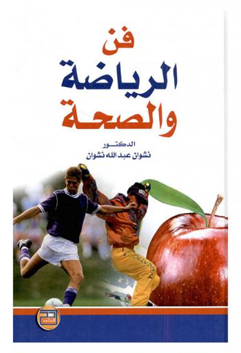  فن الرياضة والصحة