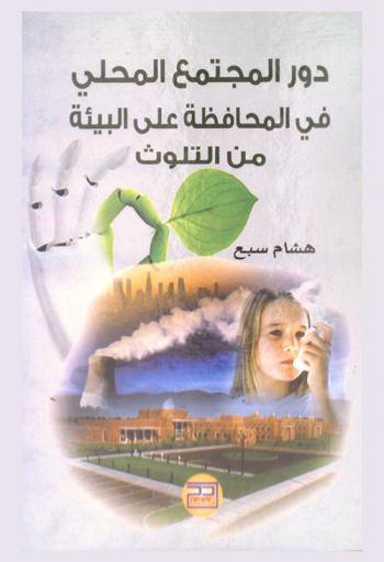  دور المجتمع المحلي في المحافظة على البيئة من التلوث