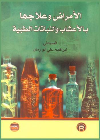  الأمراض وعلاجها بالأعشاب والنباتات الطبية