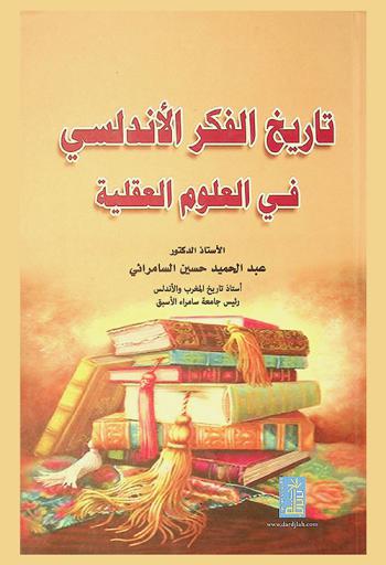  تاريخ الفكر الأندلسي في العلوم العقلية