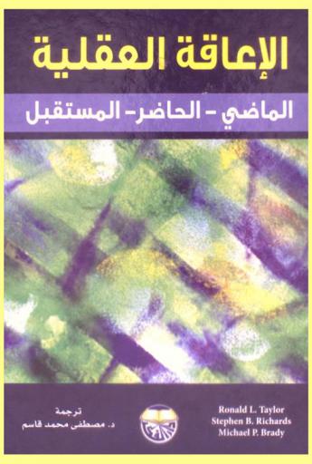 الإعاقة العقلية : الماضي-الحاضر-المستقبل