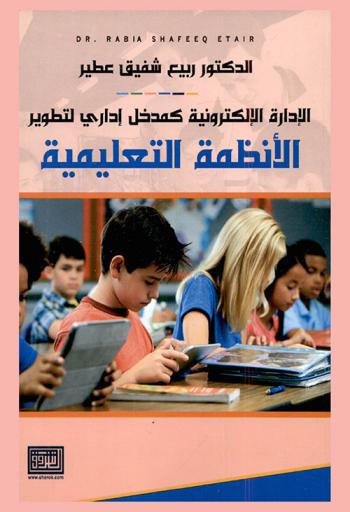  الإدارة الإلكترونية كمدخل إداري لتطوير الأنظمة التعليمية