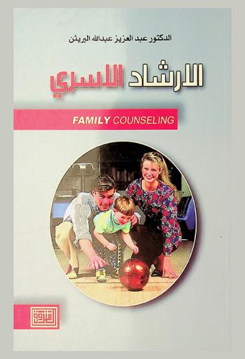  الإرشاد الأسري = Family counseling