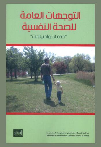  التوجهات العامة للصحة النفسية : خدمات واحتياجات